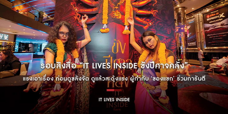 รอบสิงสื่อ “It Lives Inside ขังปีศาจคลั่ง” แรงเอาเรื่อง ก่อนดูขลังจัด ดูแล้วสะดุ้งแรง ผู้กำกับ ‘ของแขก’ ร่วมการันตี