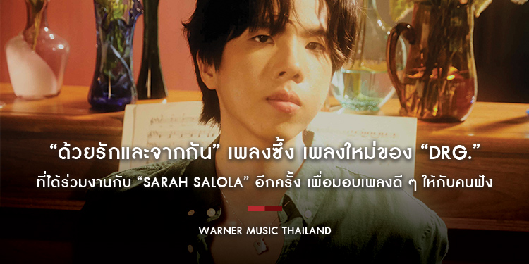 “ด้วยรักและจากกัน” เพลงซึ้ง เพลงใหม่ของ “drg.” ที่ได้ร่วมงานกับ “sarah salola” อีกครั้ง เพื่อมอบเพลงดี ๆ จากความทรงจำที่สวยงาม ให้กับคนฟัง