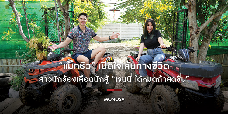 “แมทธิว” เปิดใจเส้นทางชีวิตสาวนักร้องเลือดนักสู้ “เจนนี่ ได้หมดถ้าสดชื่น”
