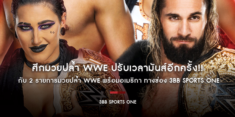 ศึกมวยปล้ำ WWE ปรับเวลามันส์อีกครั้ง!! ทางช่อง 3BB Sports One