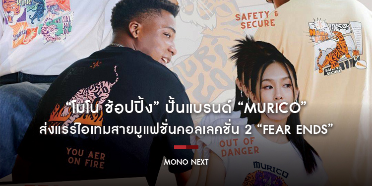 “โมโน ช้อปปิ้ง” ปั้นแบรนด์ “Murico” ปังเกินคาด! ส่งแรร์ไอเทมสายมูแฟชั่นคอลเลคชั่น 2 “FEAR ENDS”
