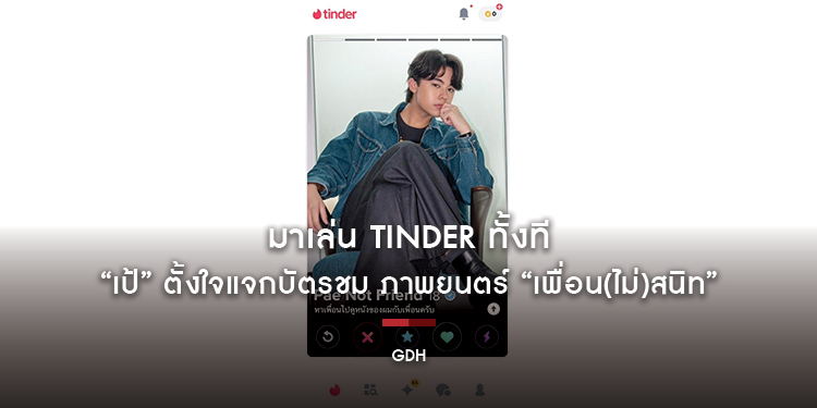 มาเล่น Tinder ทั้งที “เป้” ตั้งใจแจกบัตรชม ภาพยนตร์ “เพื่อน(ไม่)สนิท”