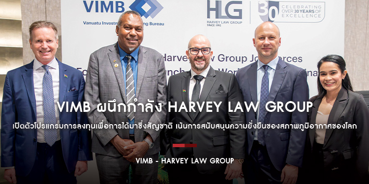 VIMB ผนึกกำลัง Harvey Law Group เปิดตัวโปรแกรมการลงทุนเพื่อการได้มาซึ่งสัญชาติภายใต้โครงการที่เน้นการสนับสนุนความยั่งยืนของสภาพภูมิอากาศของโลก