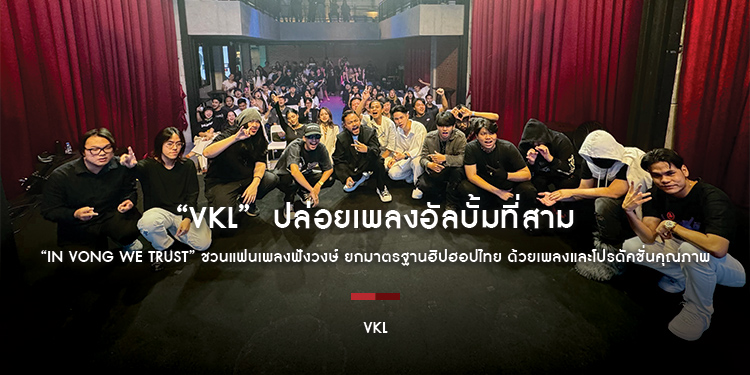 “VKL - มิกซ์ วงษ์คำเหลา” ปล่อยเพลงอัลบั้มที่สาม “IN VONG WE TRUST” ชวนแฟนเพลงฟังวงษ์ ยกมาตรฐานฮิปฮอปไทย ด้วยเพลงและโปรดัคชั่นคุณภาพ