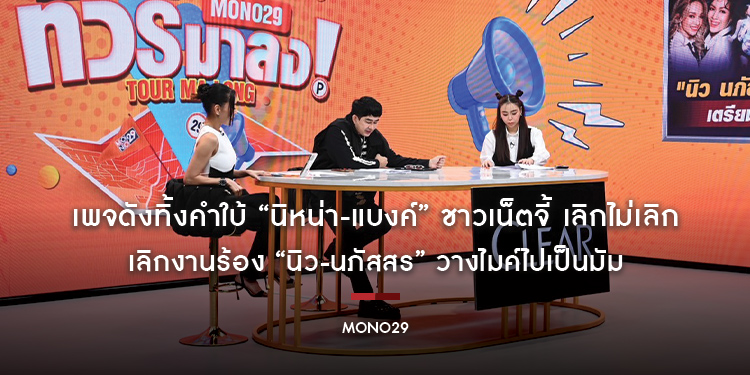 เพจดังทิ้งคำใบ้ “นิหน่า-แบงค์” ชาวเน็ตจี้ เลิกไม่เลิก…? เลิกงานร้อง “นิว-นภัสสร” วางไมค์ไปเป็นมัม