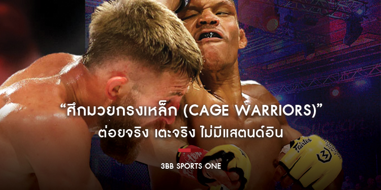 “ศึกมวยกรงเหล็ก (Cage Warriors)” ต่อยจริง เตะจริง ไม่มีแสตนด์อิน