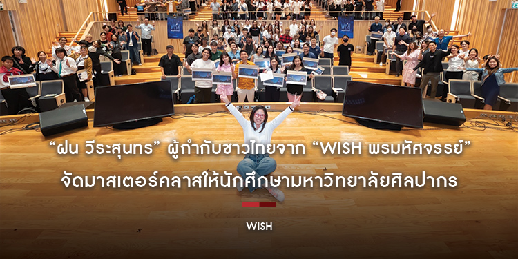 “ฝน วีระสุนทร” ผู้กำกับชาวไทยจาก “Disney’s Wish พรมหัศจรรย์” จัดมาสเตอร์คลาสให้นักศึกษามหาวิทยาลัยศิลปากร