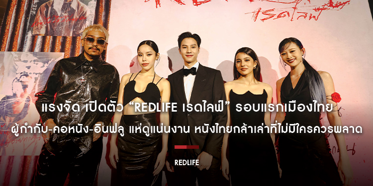 แรงจัด เปิดตัว “RedLife เรดไลฟ์” รอบแรกเมืองไทย ผู้กำกับ-คอหนัง-อินฟลู แห่ดูแน่นงาน หนังไทยกล้าเล่าที่ไม่มีใครควรพลาด