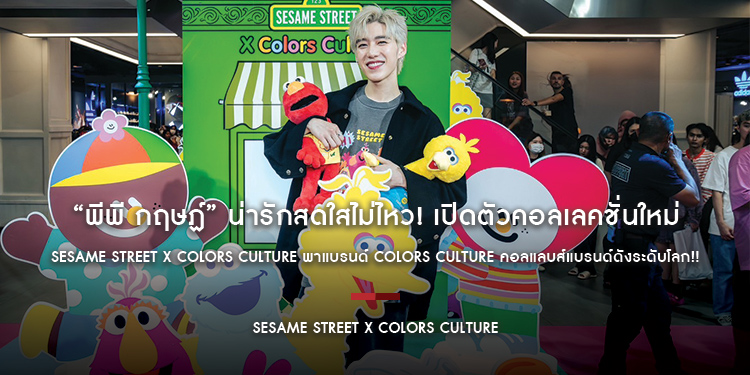 “พีพี กฤษฏ์” น่ารักสดใสไม่ไหว! เปิดตัวคอลเลคชั่นใหม่ Sesame Street x Colors Culture พาแบรนด์ Colors Culture คอลแลบส์แบรนด์ดังระดับโลก!!