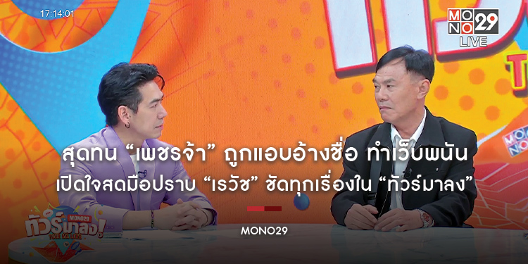 สุดทน “เพชรจ้า” ถูกแอบอ้างชื่อ ทำเว็บพนัน เปิดใจสดมือปราบ “เรวัช” ชัดทุกเรื่องใน “ทัวร์มาลง”