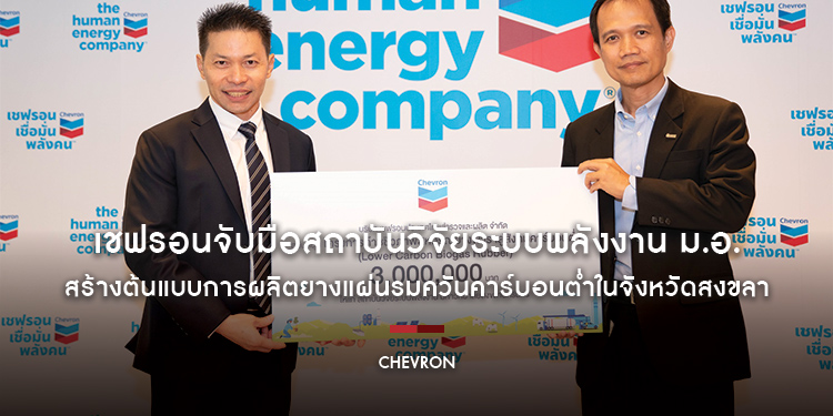 เชฟรอนจับมือสถาบันวิจัยระบบพลังงาน ม.อ. สร้างต้นแบบการผลิตยางแผ่นรมควันคาร์บอนต่ำในจังหวัดสงขลา สนับสนุนเป้าหมายความเป็นกลางทางคาร์บอน