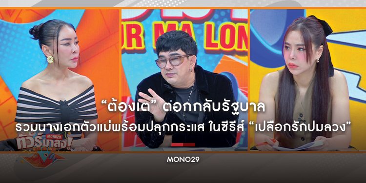 “ต้องเต” ตอกกลับรัฐบาล.. ซอฟต์พาวเวอร์ของจริง ไม่ใช่แค่ถ่ายรูป! รวมนางเอกตัวแม่พร้อมปลุกกระแส ในซีรีส์ “เปลือกรักปมลวง”