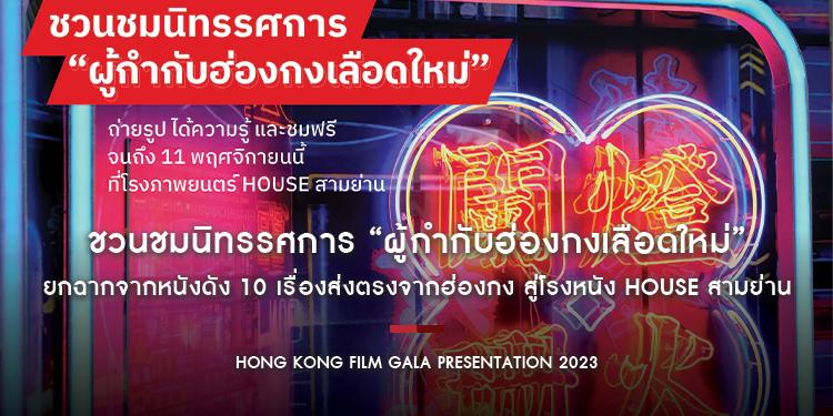 ชวนชมนิทรรศการ “ผู้กำกับฮ่องกงเลือดใหม่” ยกฉากจากหนังดัง 10 เรื่องส่งตรงจากฮ่องกง สู่โรงหนัง House สามย่าน ถ่ายรูป ได้ความรู้ และชมฟรีถึง 11 พฤศจิกายน