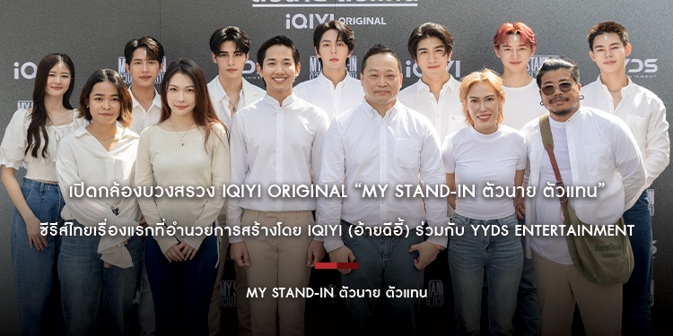 เปิดกล้องบวงสรวง iQIYI Original “MY STAND-IN ตัวนาย ตัวแทน” ซีรีส์ไทยเรื่องแรกที่อำนวยการสร้างโดย iQIYI (อ้ายฉีอี้) ร่วมกับ YYDS Entertainment