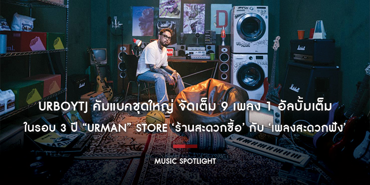 URBOYTJ คัมแบคชุดใหญ่ จัดเต็ม 9 เพลง 1 อัลบั้มเต็มในรอบ 3 ปี “URMAN” STORE ‘ร้านสะดวกซื้อ’ กับ ‘เพลงสะดวกฟัง’