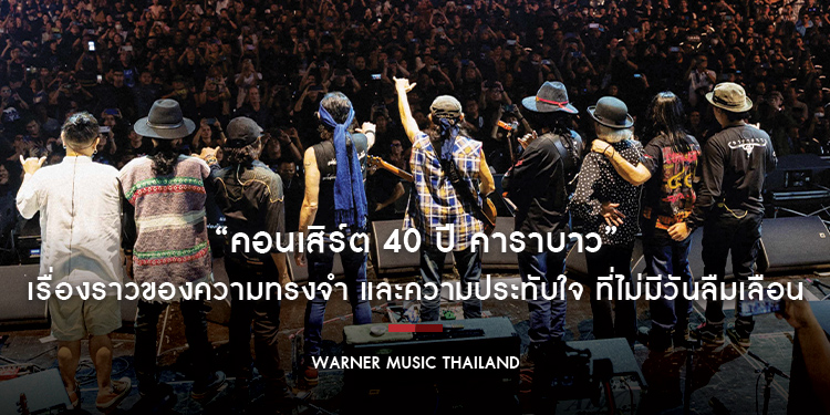 “คอนเสิร์ต 40 ปี คาราบาว” เรื่องราวของความทรงจำ และความประทับใจ ที่ไม่มีวันลืมเลือน