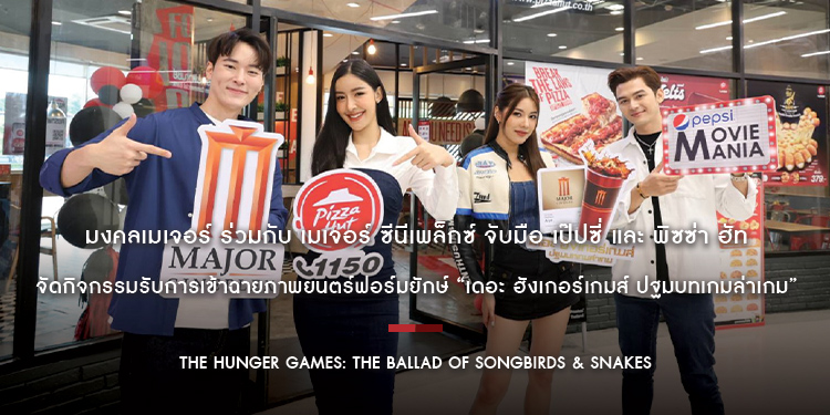 มงคลเมเจอร์ ร่วมกับ เมเจอร์ ซีนีเพล็กซ์ จับมือ เป๊ปซี่ และ พิซซ่า ฮัท จัดกิจกรรมรับการเข้าฉายภาพยนตร์ฟอร์มยักษ์ “เดอะ ฮังเกอร์เกมส์ ปฐมบทเกมล่าเกม”