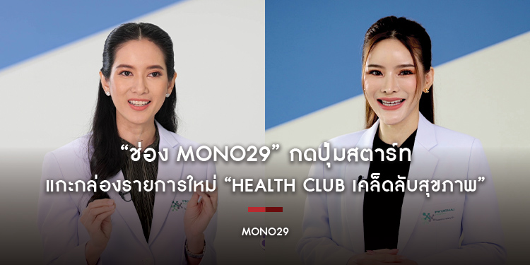 “ช่อง MONO29” กดปุ่มสตาร์ท แกะกล่องรายการใหม่ “Health Club เคล็ดลับสุขภาพ”