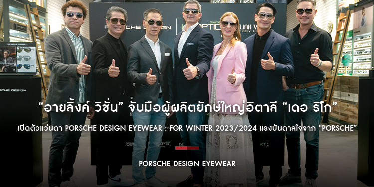 “อายลิ้งค์ วิชั่น” จับมือผู้ผลิตยักษ์ใหญ่อิตาลี “เดอ ริโก” เปิดตัวแว่นตา PORSCHE DESIGN EYEWEAR : FOR WINTER 2023/2024 แรงบันดาลใจจาก “Porsche”