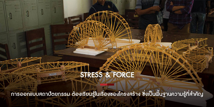Stress & Force การออกแบบสถาปัตยกรรม ต้องเรียนรู้ในเรื่องของโครงสร้าง ซึ่งเป็นพื้นฐานความรู้ที่สำคัญ ที่สถาปนิกนักออกแบบพึงมี