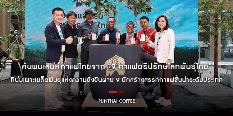 ค้นพบเสน่ห์กาแฟไทยจาก “9 กาแฟดริปรักษ์โลกพันธุ์ไทย” ที่บ่มเพาะเมล็ดพันธุ์แห่งความยั่งยืนผ่าน 9 นักสร้างสรรค์กาแฟชั้นนำระดับประเทศ 