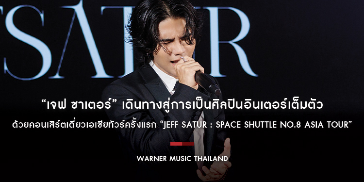 “เจฟ ซาเตอร์” (Jeff Satur) เดินทางสู่การเป็นศิลปินอินเตอร์เต็มตัว ด้วยคอนเสิร์ตเดี่ยวเอเชียทัวร์ครั้งแรก “Jeff Satur : Space Shuttle No.8 Asia Tour”