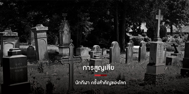 การสูญเสียนักกีฬา ครั้งสำคัญของโลก
