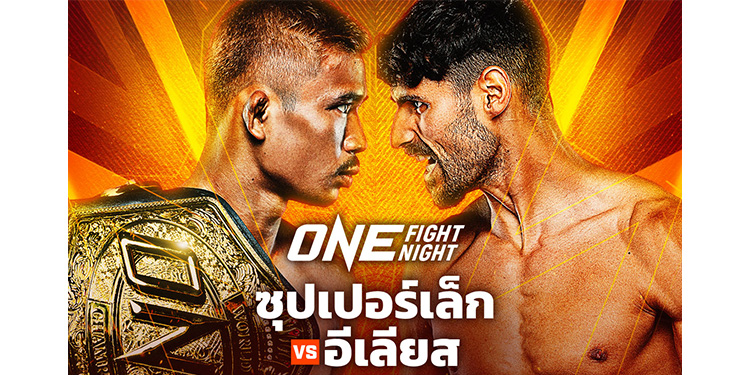 “ซุปเปอร์เล็ก” ได้ฤกษ์ป้องบัลลังก์คิกบ็อกซิ่ง ดวลเดือด “อีเลียส” ศึก ONE Fight Night 18