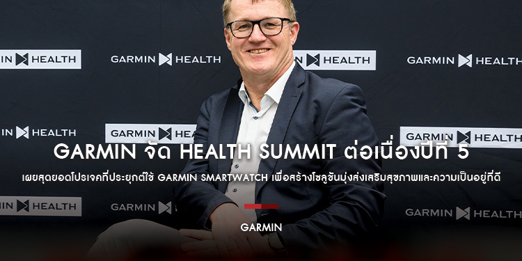 Garmin จัด Health Summit ต่อเนื่องปีที่ 5 ณ สิงคโปร์ เผยสุดยอดโปรเจคประยุกต์ใช้ Garmin Smartwatch สร้างโซลูชันมุ่งส่งเสริมสุขภาพและความเป็นอยู่ที่ดี