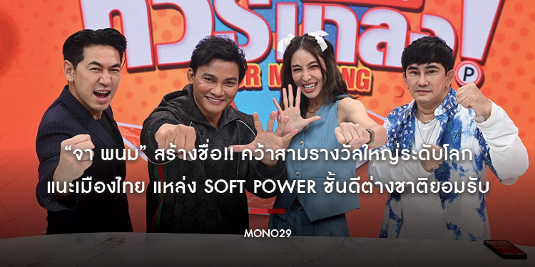 “จา พนม” สร้างชื่อ!! คว้าสามรางวัลใหญ่ระดับโลก แนะเมืองไทย แหล่ง Soft Power ชั้นดีต่างชาติยอมรับ