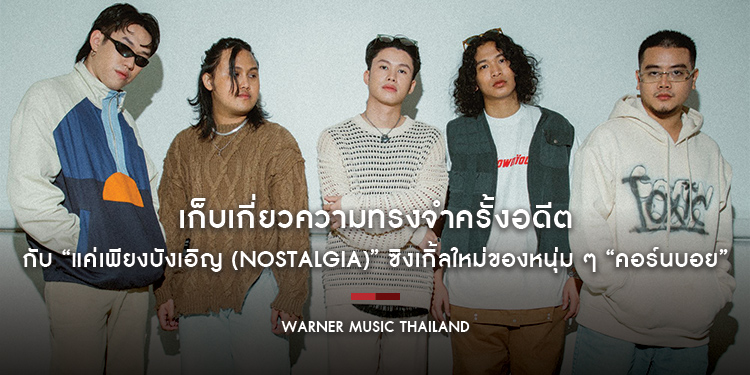 เก็บเกี่ยวความทรงจำครั้งอดีต กับ “แค่เพียงบังเอิญ (Nostalgia)” ซิงเกิ้ลใหม่ของหนุ่ม ๆ “คอร์นบอย”
