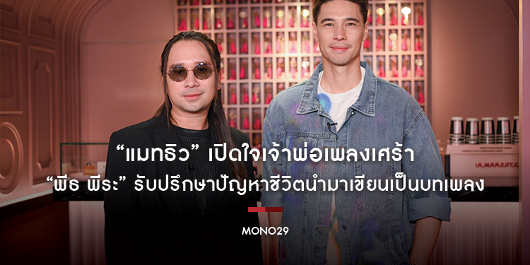 “แมทธิว” เปิดใจเจ้าพ่อเพลงเศร้า “พีธ พีระ” รับปรึกษาปัญหาชีวิตนำมาเขียนเป็นบทเพลง