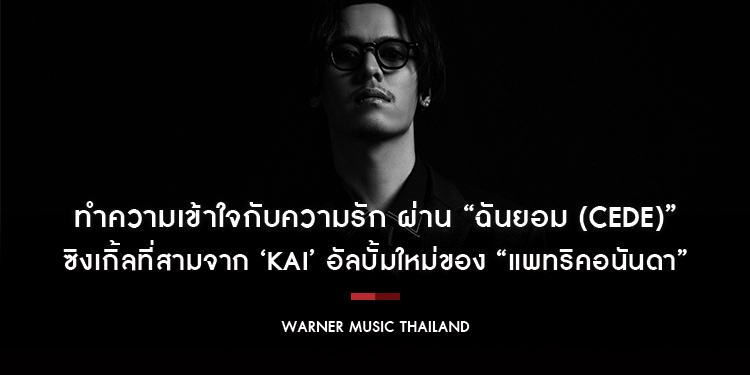 ทำความเข้าใจกับความรัก ผ่าน “ฉันยอม (CEDE)” ซิงเกิ้ลที่สามจาก ‘KAI’ อัลบั้มใหม่ของ “แพทริคอนันดา” ปล่อยความซึ้ง ให้ได้อินกันทั้งใจ