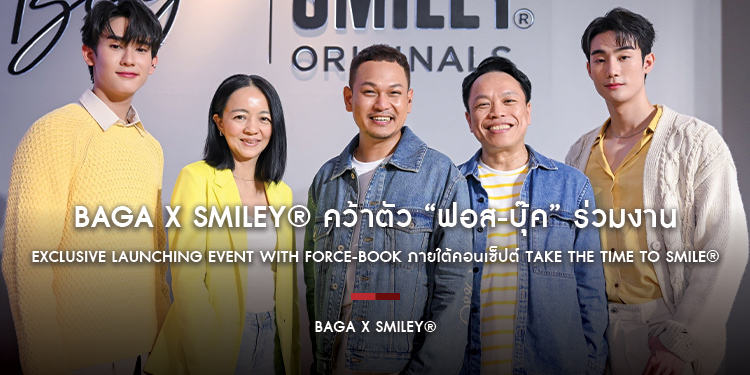 BAGA x SMILEY® คว้าตัว “ฟอส-บุ๊ค” ร่วมงาน Exclusive Launching Event with Force-Book ภายใต้คอนเซ็ปต์ TAKE THE TIME TO SMILE®