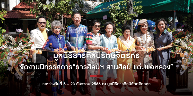 มูลนิธิธารศิลป์รักษ์จิตรกร จัดงานนิทรรศการ “ธารศิลป์ฯ สานศิลป์ แด่..พ่อหลวง” ( The another side of the Artists ) เพื่อเป็นการเทิดพระเกียรติ