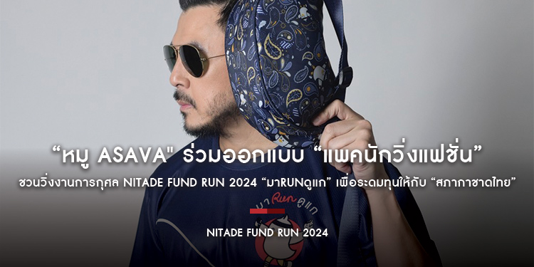 “หมู asava" ร่วมออกแบบ “แพคนักวิ่งแฟชั่น” ชวนวิ่งงานการกุศล NITADE FUND RUN 2024 “มาRunดูแก” เพื่อระดมทุนให้กับ “สภากาชาดไทย”