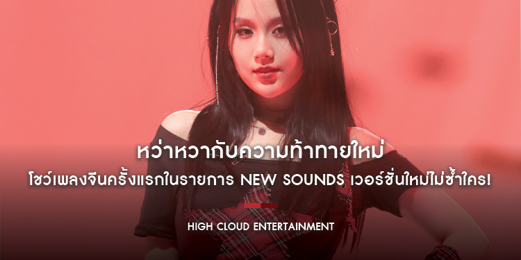 หว่าหวากับความท้าทายใหม่ โชว์เพลงจีนครั้งแรกในรายการ NEW SOUNDS เพลง 不潮，不用花钱 (ปู้ เฉา, ปู๋ ย่ง ฮวา เฉียน) เวอร์ชั่นใหม่ไม่ซ้ำใคร!