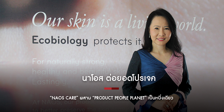 นาโอส ต่อยอดโปรเจค “NAOS CARE” ผสาน “Product People Planet” เป็นหนึ่งเดียว