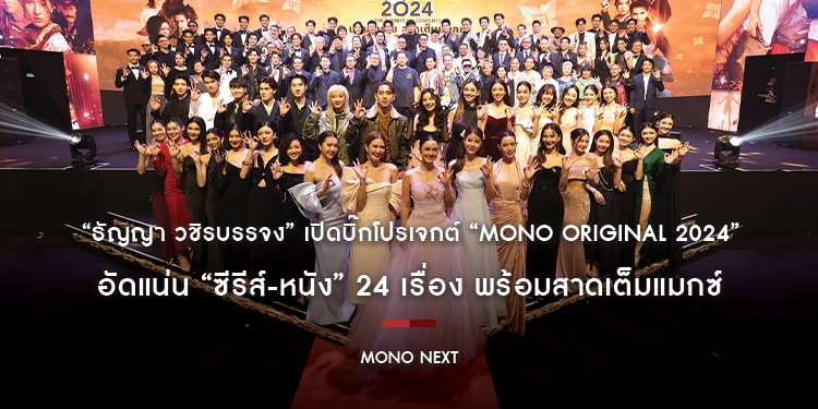 “ธัญญา วชิรบรรจง” เปิดบิ๊กโปรเจกต์ “MONO ORIGINAL 2024” อัดแน่น “ซีรีส์-หนัง” 24 เรื่อง พร้อมสาดเต็มแมกซ์