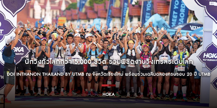 นักวิ่งทั่วโลกกว่า 5,000 ชีวิต ร่วมพิชิตงานวิ่งเทรลระดับโลก Doi Inthanon Thailand by UTMB ณ จังหวัดเชียงใหม่ พร้อมร่วมเฉลิมฉลองครบรอบ 20 ปี UTMB