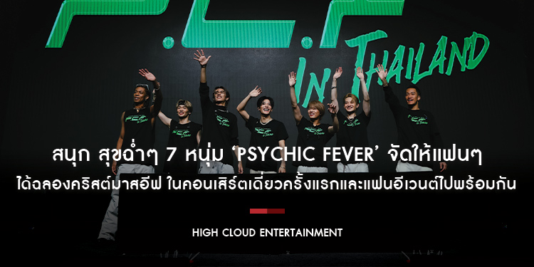 สนุก สุขฉ่ำๆ 7 หนุ่ม ‘PSYCHIC FEVER’ จัดให้แฟนๆ ได้ฉลองคริสต์มาสอีฟ ในคอนเสิร์ตเดี่ยวครั้งแรกและแฟนอีเวนต์ไปพร้อมกัน