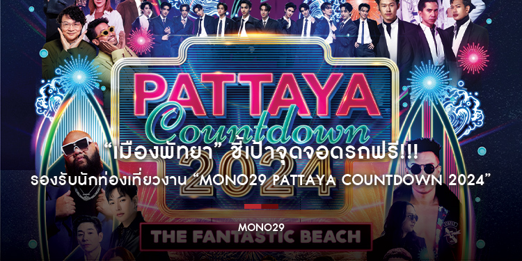 “เมืองพัทยา” ชี้เป้าจุดจอดรถฟรี!!! 13 แห่ง รองรับนักท่องเที่ยวงาน “MONO29 PATTAYA COUNTDOWN 2024”