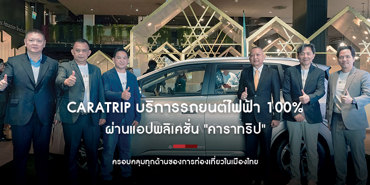 Caratrip บริการรถยนต์ไฟฟ้า 100% ผ่านแอปพลิเคชั่น "คาราทริป" ครอบคลุมทุกด้านของการท่องเที่ยวในเมืองไทย