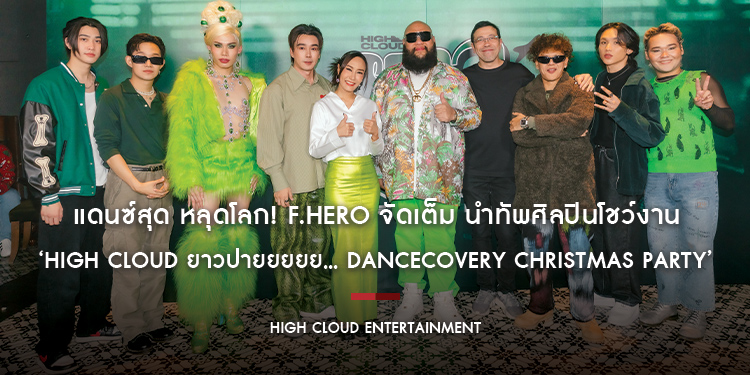 แดนซ์สุด หลุดโลก! F.HERO จัดเต็ม นำทัพศิลปินโชว์งาน ‘High Cloud ยาวปายยยยย... DANCECOVERY CHRISTMAS PARTY’