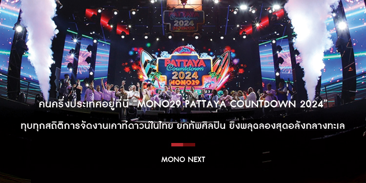 คนครึ่งประเทศอยู่ที่นี่ “MONO29 PATTAYA COUNTDOWN 2024” ทุบทุกสถิติการจัดงานเคาท์ดาวน์ในไทย