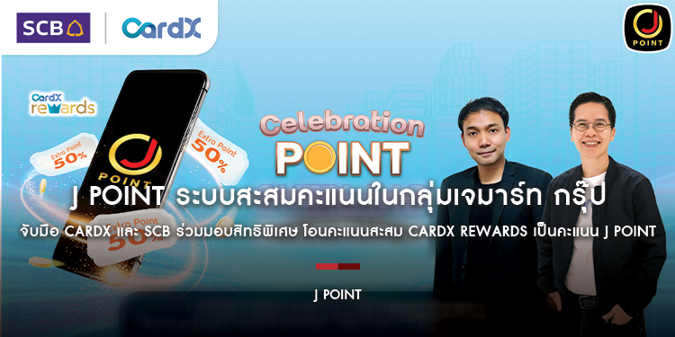 J POINT ระบบสะสมคะแนนในกลุ่มเจมาร์ท กรุ๊ป จับมือ CardX และ SCB ร่วมมอบสิทธิพิเศษ