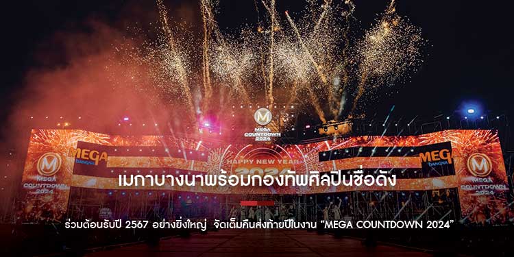 เมกาบางนาพร้อมกองทัพศิลปินชื่อดัง ร่วมต้อนรับปี 2567 อย่างยิ่งใหญ่ จัดเต็มคืนส่งท้ายปีในงาน “MEGA COUNTDOWN 2024”