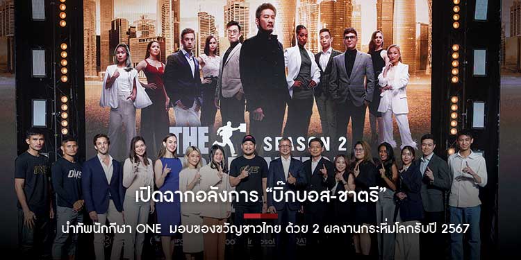 เปิดฉากอลังการ! “บิ๊กบอส-ชาตรี” นำทัพนักกีฬา ONE  มอบของขวัญชาวไทย ด้วย 2 ผลงานกระหึ่มโลกรับปี 2567