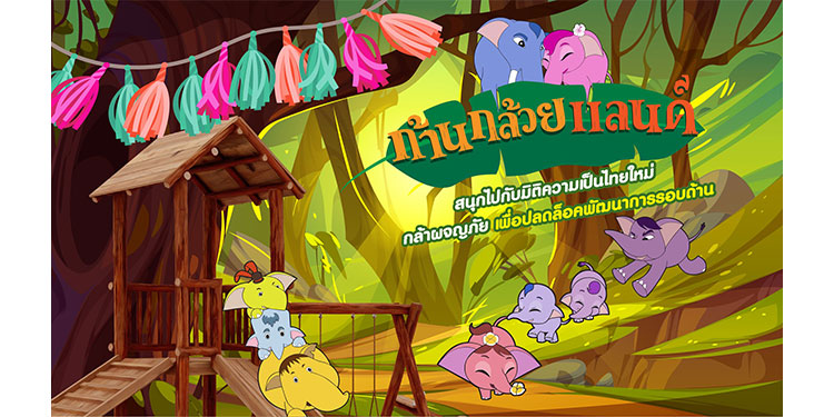 เตรียมพบกับ “ก้านกล้วยแลนด์” สวนสนุกแห่งแรก!