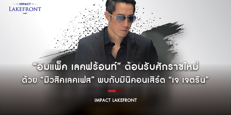 “อิมแพ็ค เลคฟร้อนท์” ต้อนรับศักราชใหม่ด้วย “มิวสิคเลคเฟส” พบกับมินิคอนเสิร์ต “เจ เจตริน” เจ้าพ่อเพลงแดนซ์ขวัญใจตลอดกาล วันที่ 29 กุมภาพันธ์ 2567